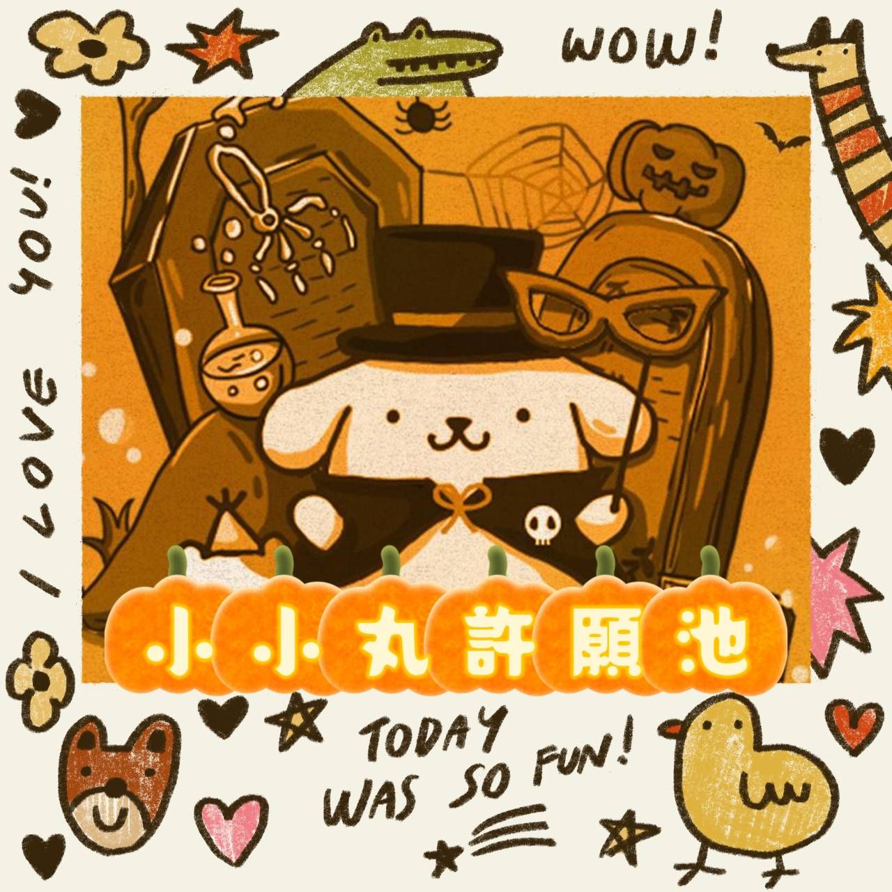 小小丸許願池＆粉絲推薦 限量零食區