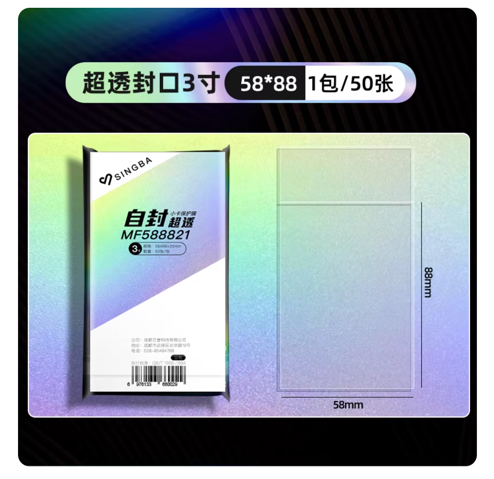 singba卡膜/自黏袋（尺寸58*88）