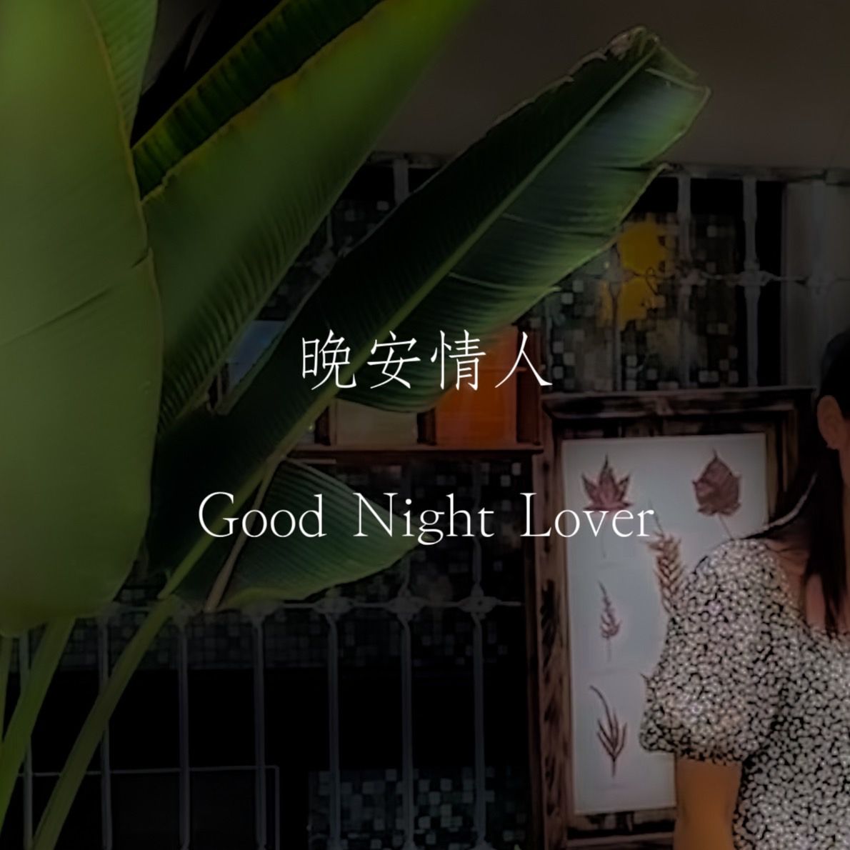 陪你入眠 I 晚安情人 花香調 I TheHours香氛蠟燭
