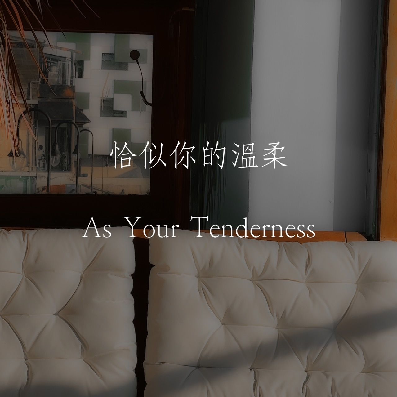 舒緩壓力 I 恰似你的溫柔 花香調 I TheHours香氛蠟燭