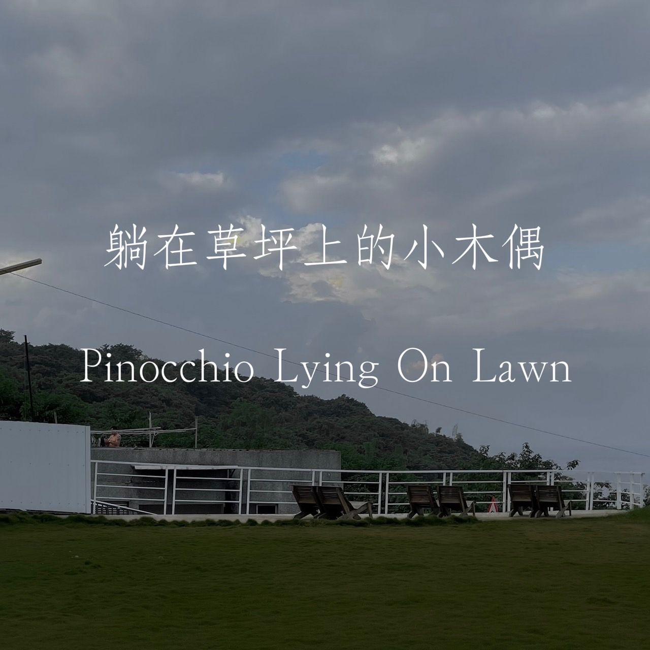 城市逃跑 I 躺在草坪上的小木偶 柑苔調 I TheHours香氛蠟燭