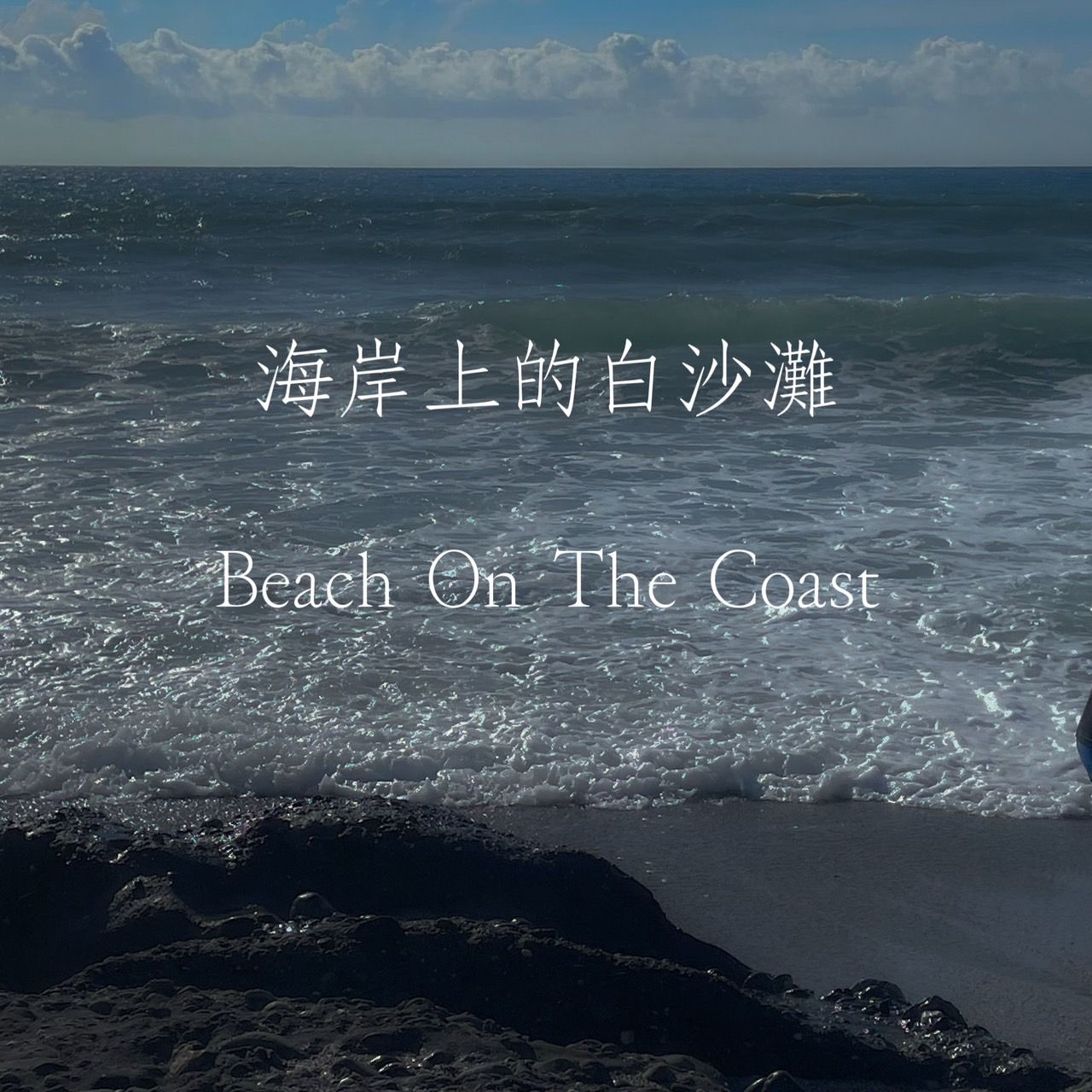 提神醒腦 I 海岸上的白沙灘 花香調 I TheHours香氛蠟燭