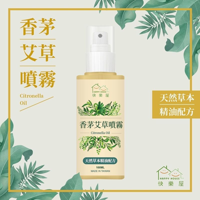 【HAPPY HOUSE】香茅艾草噴霧（驅邪驅蚊）100ml-｜防蚊｜艾草｜小黑蚊｜香茅｜防蚊液｜現貨快出