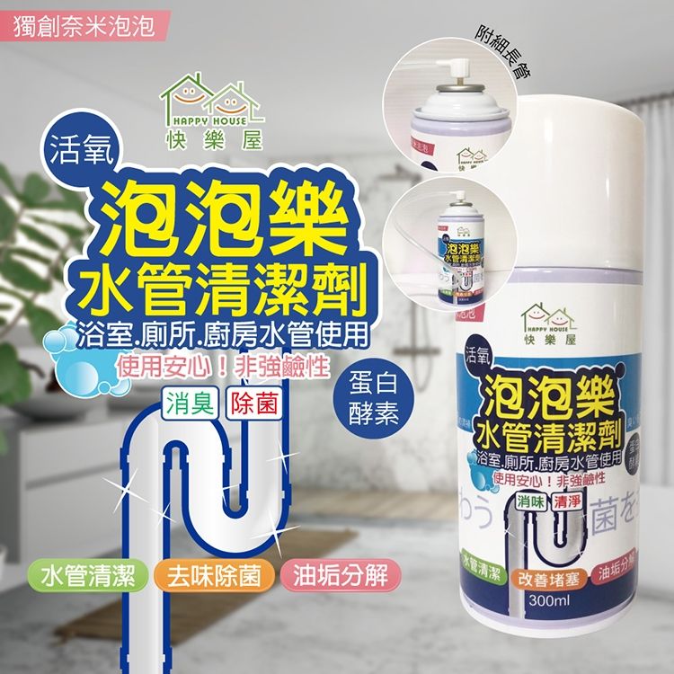 【HAPPY HOUSE】 活氧酵素泡泡水管清潔劑_疏通水管_清潔管壁-300ml