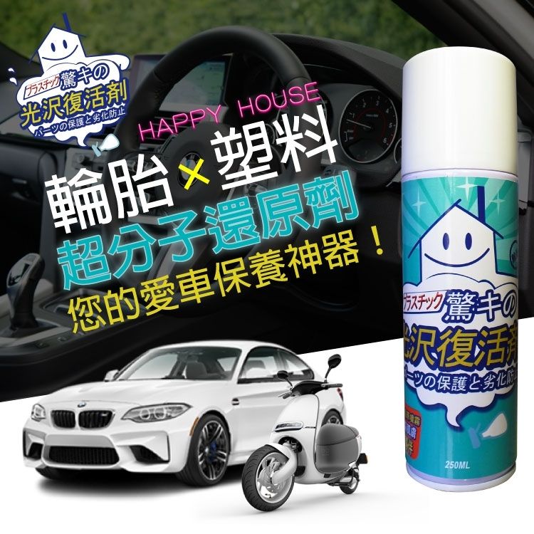 【HAPPY HOUSE】塑料超分子還原劑-250ml