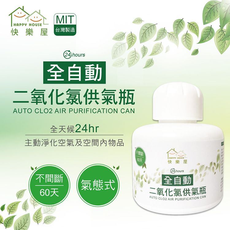【HAPPY HOUSE】MIT全自動二氧化氯供氣瓶（冷房淨化空氣）
