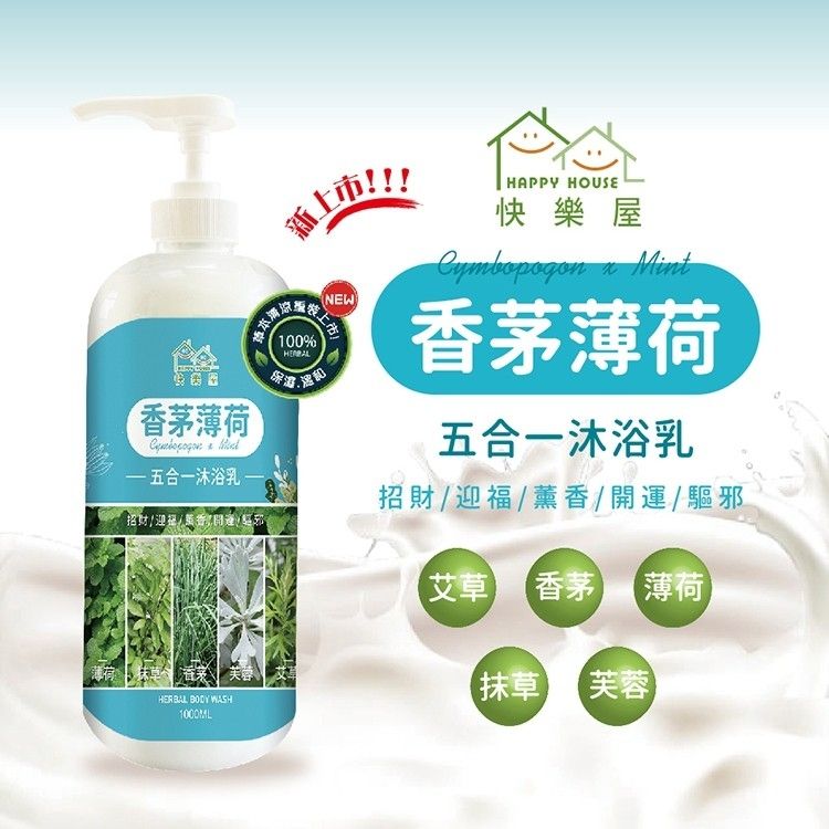 【HAPPY HOUSE】五合一香茅薄荷平安淨身沐浴乳_1000ml｜端午｜夏季清涼｜抹草香茅艾草薄荷芙蓉