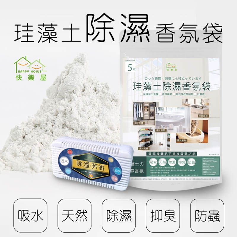 【HAPPY HOUSE】 MIT台灣製珪藻土除濕除臭香氛袋（5枚入）