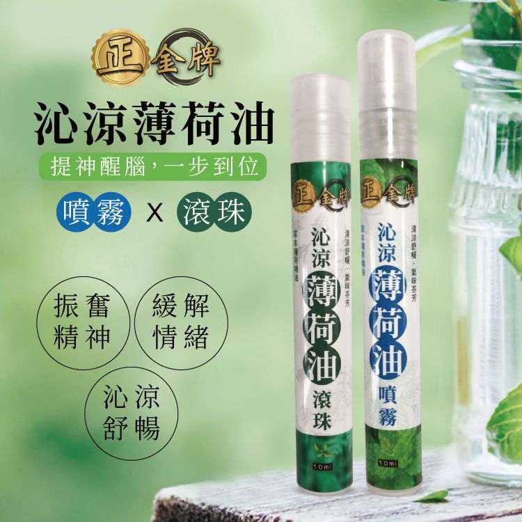 【正金牌】沁涼薄荷油噴霧/滾珠10ml#攜帶方便#台灣製造#製造日期2022/9/15
