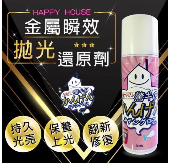 【HAPPY HOUSE】 金屬瞬效拋光還原劑-250ml