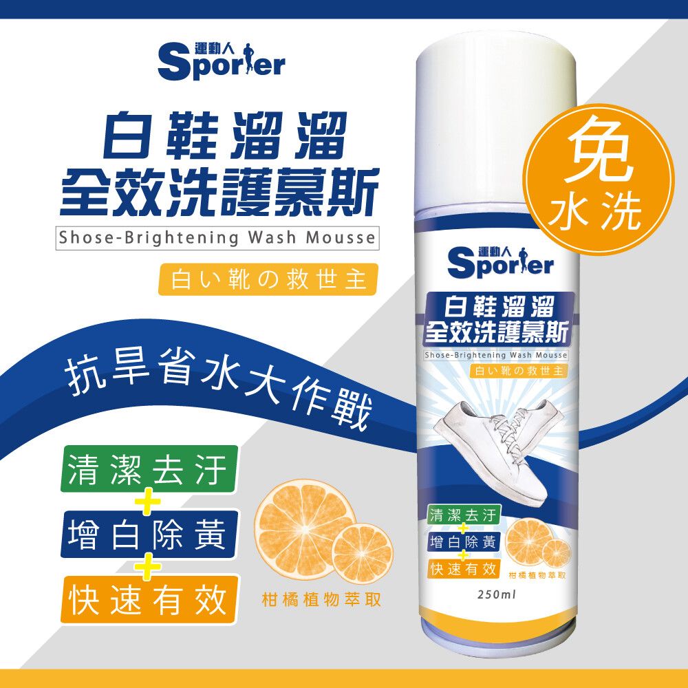 【運動人】白鞋溜溜全效洗護慕斯250ML｜白鞋｜清潔｜快速清潔