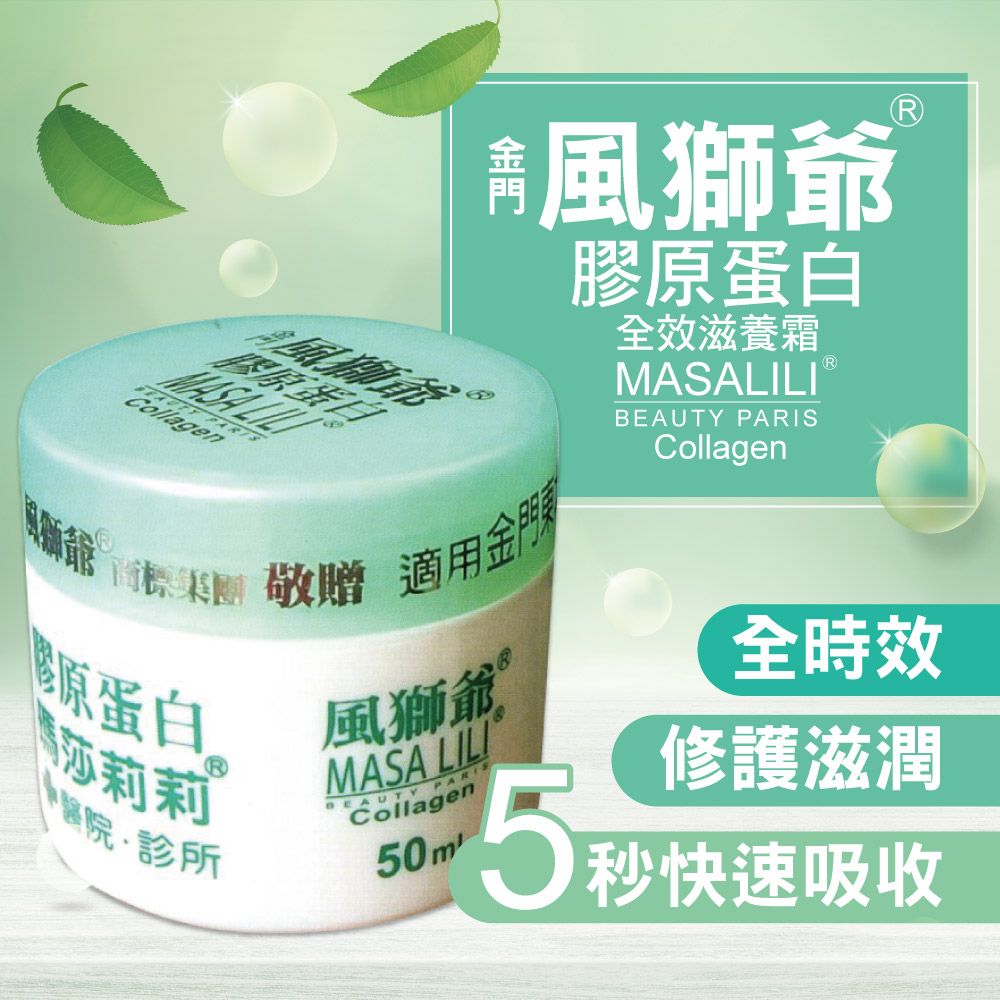【風獅爺】膠原蛋白全效滋養霜50ML/【瑪莎莉莉】蠶絲膠原蛋白緊緻滋養霜30ML#保濕滋潤#膠原蛋白