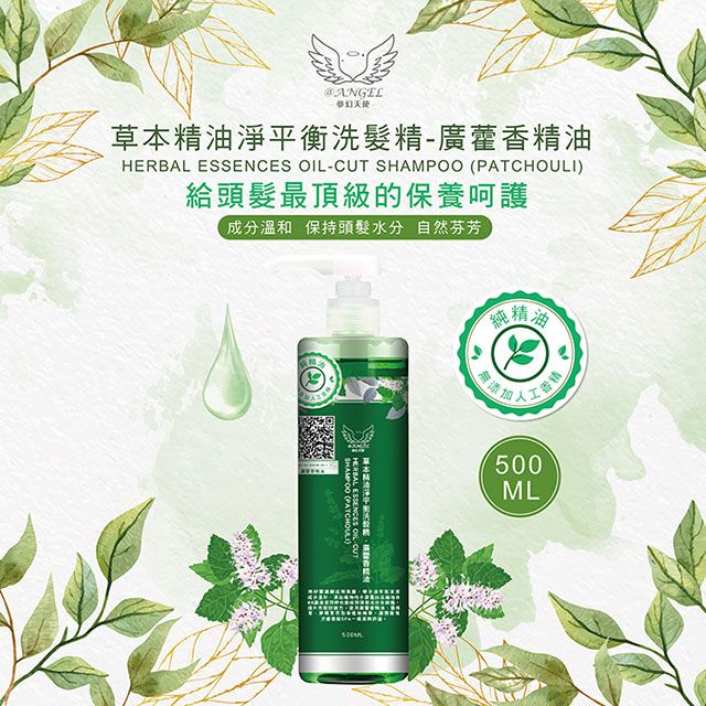 【@ANGEL】草本精油淨平衡洗髮精（廣藿香）｜精油｜油水平衡｜去油控油