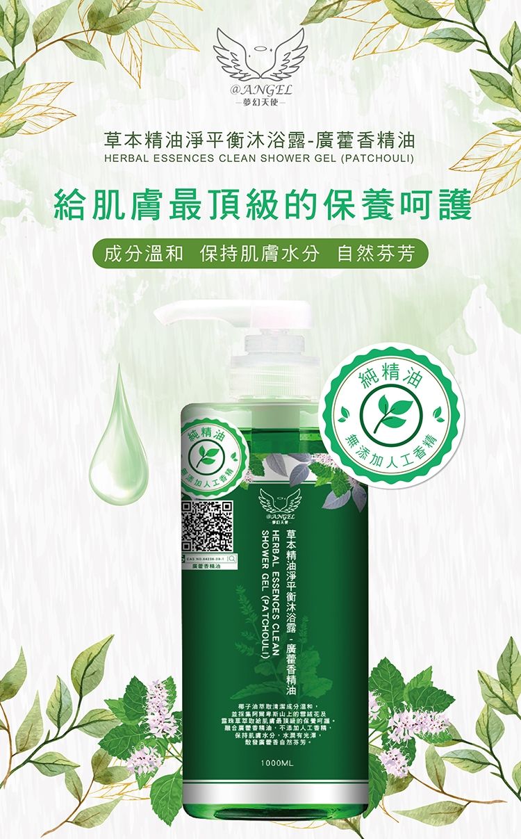 【@ANGEL 】草本精油淨平衡沐浴露（廣藿香）｜精油｜廣藿香｜油水平衡