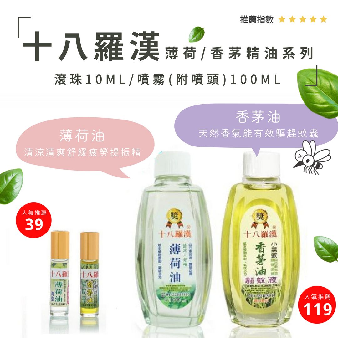 【十八羅漢】滾珠/噴霧精油系列10ML/100ML附噴頭（薄荷/香茅）#攜帶方便#台灣製造