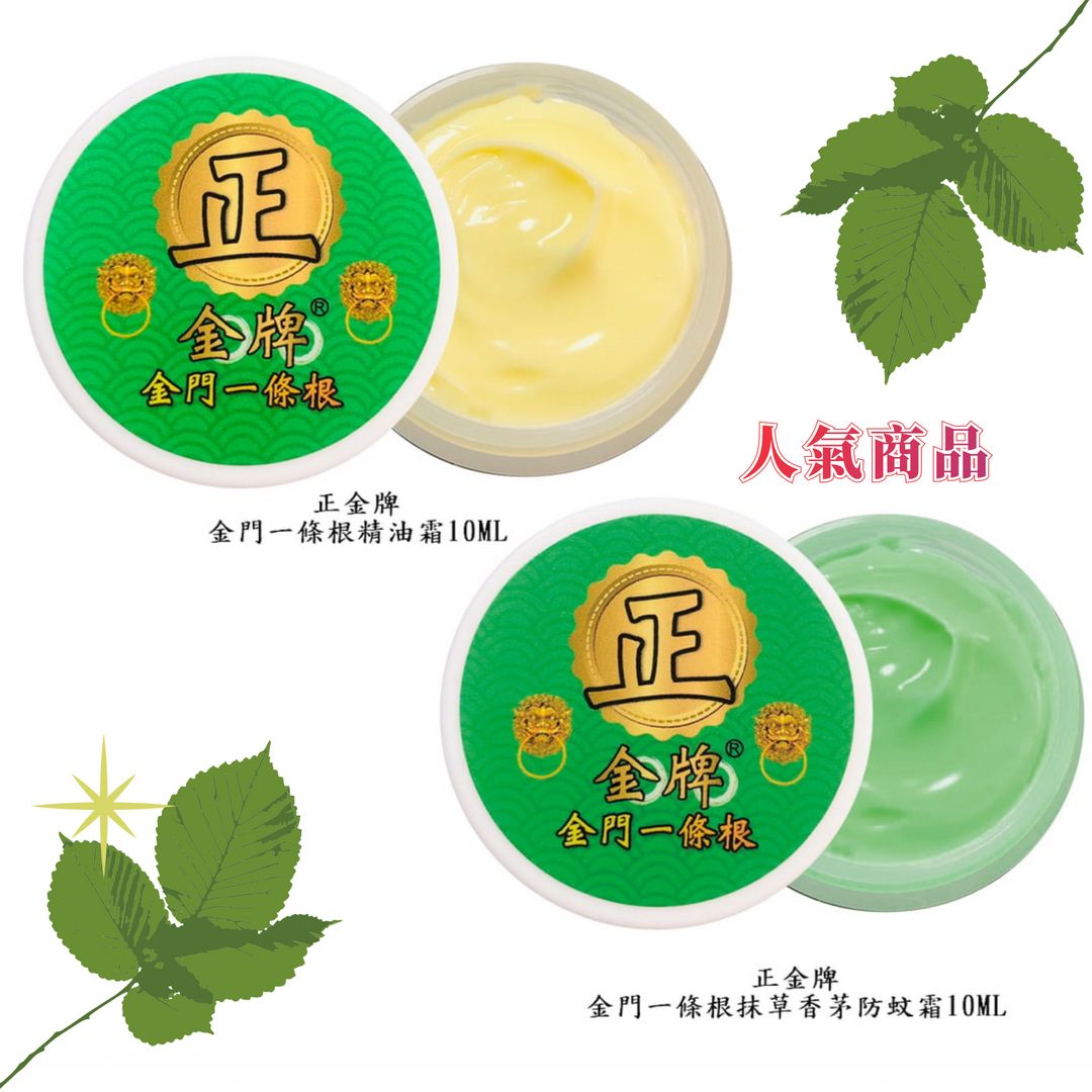 【HAPPY HOUSE】正金牌金門一條根精油霜/抹草香茅防蚊霜#10ML#涼感#防蚊#舒緩#按摩#台灣#攜帶方便