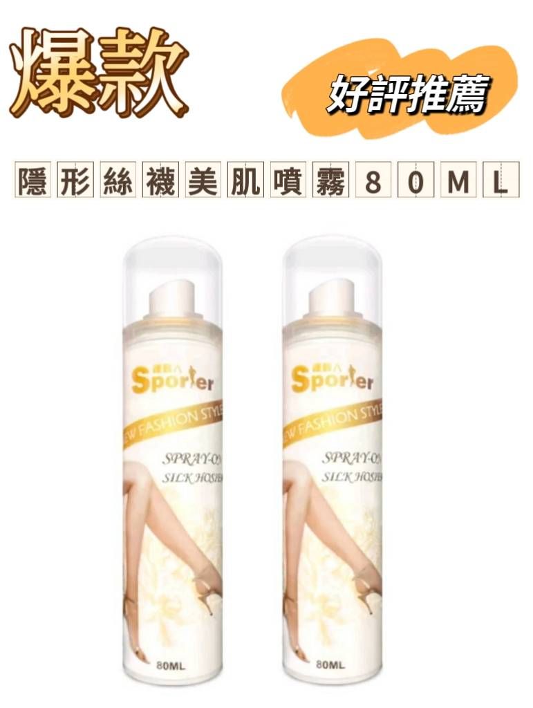 【運動人】隱形絲襪美肌噴霧80ML#輕薄透氣#防水耐汗#保濕滋潤#遮瑕潤色#台灣#purtivo噴霧#現貨
