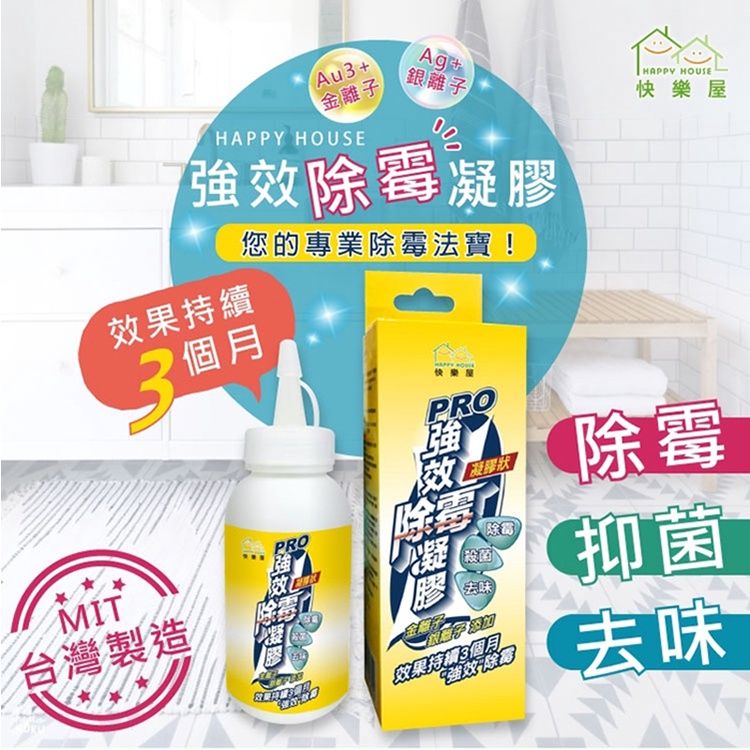 【HAPPY HOUSE】 PRO強效除霉凝膠｜除霉｜除菌｜除臭