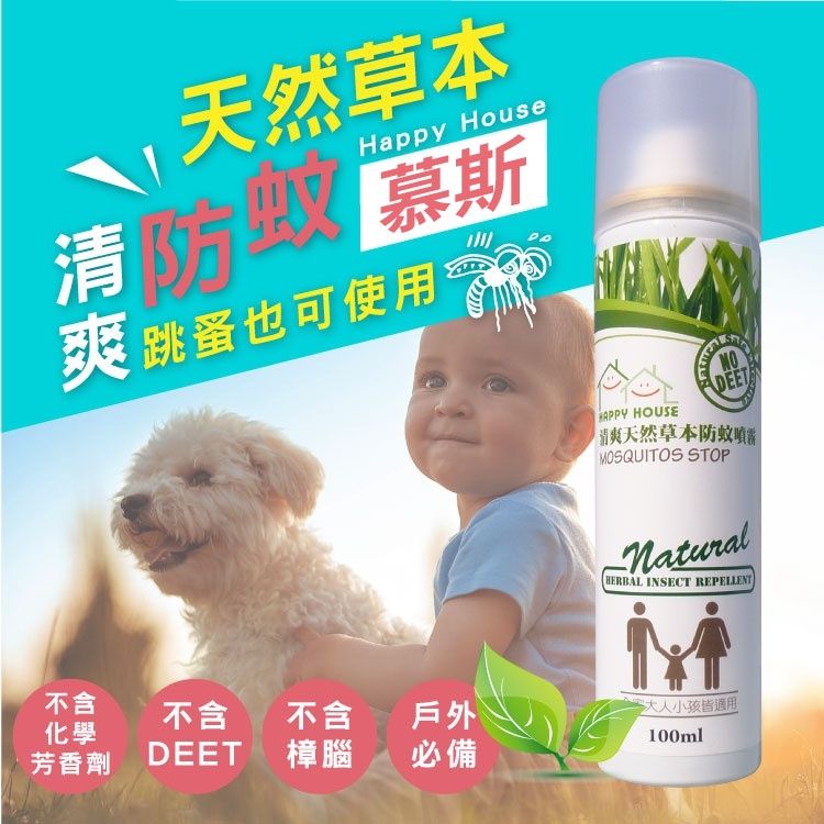 【HAPPY HOUSE】清爽天然草本防蚊噴霧慕斯｜防蚊｜慕斯｜草本