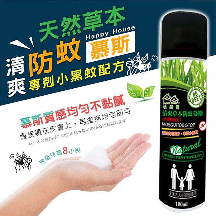 【HAPPY HOUSE】清爽草本防蚊噴霧慕斯（小黑蚊配方）｜防蚊｜肉桂｜專剋小黑蚊