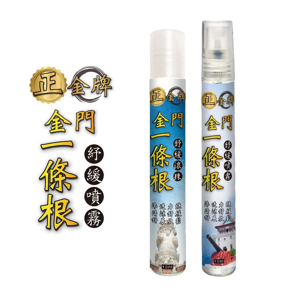 【正金牌】金門一條根隨身舒緩滾珠/噴霧10ML｜涼感｜一條根｜噴霧｜滾珠