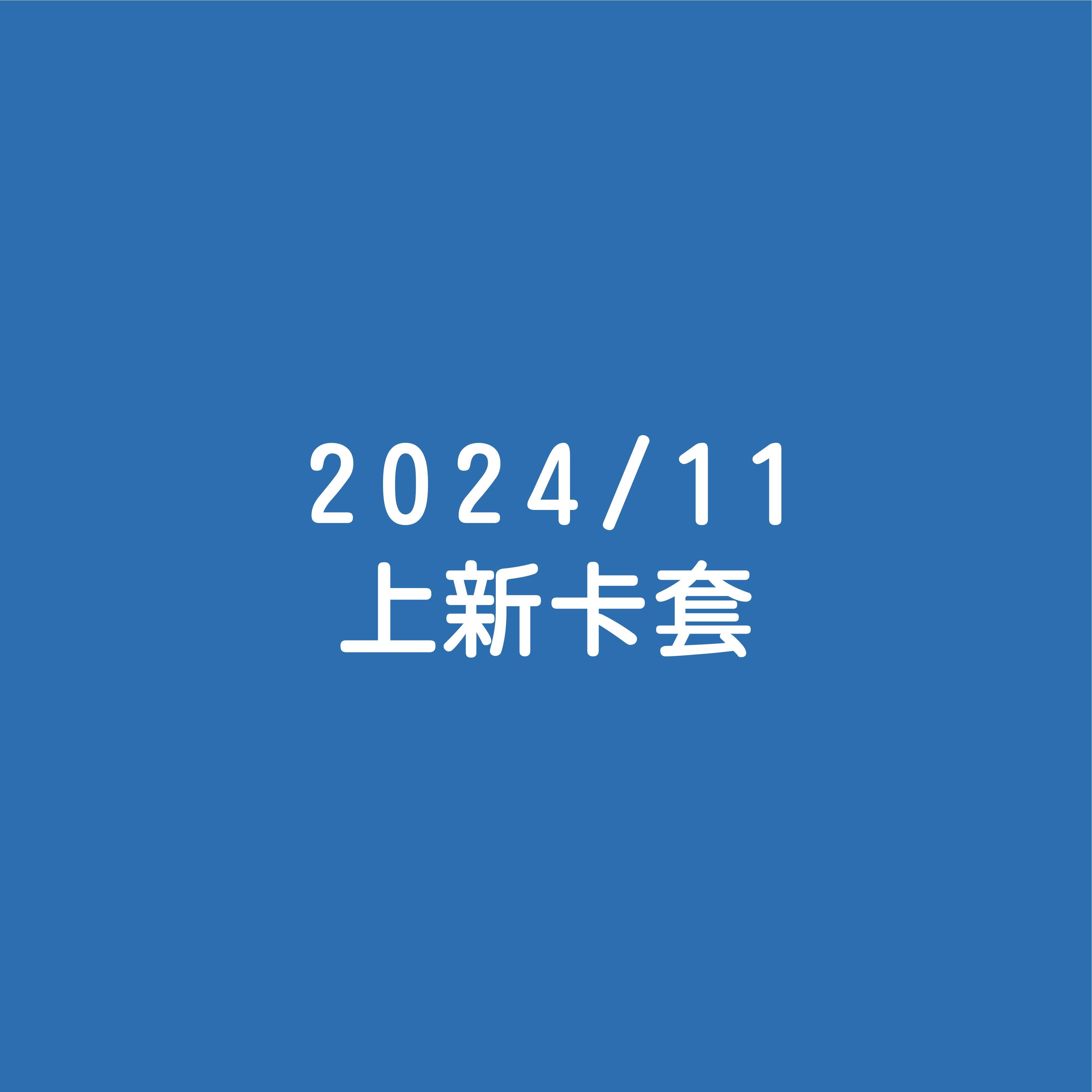 2024/11月上新卡套