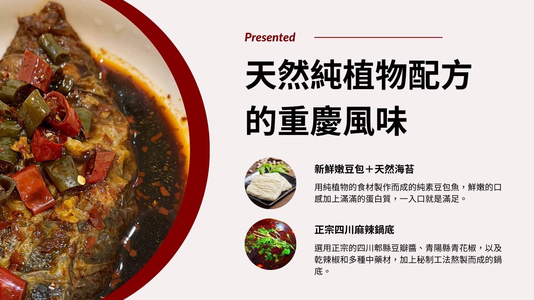 正宗川味紙包魚（純素）