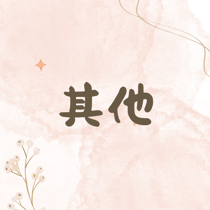 ❤其他區❤