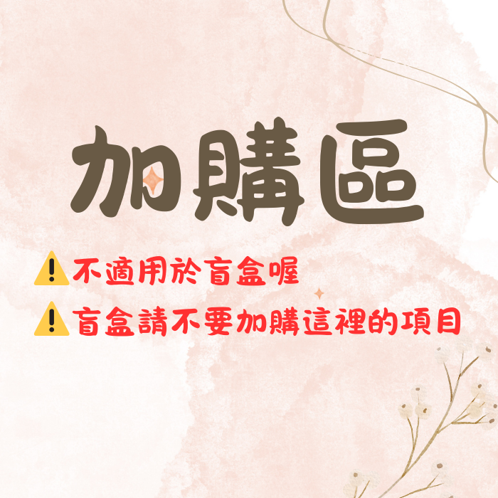 ❤加購區❤（不適用於盲盒）