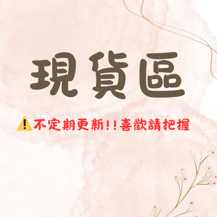 現貨專區