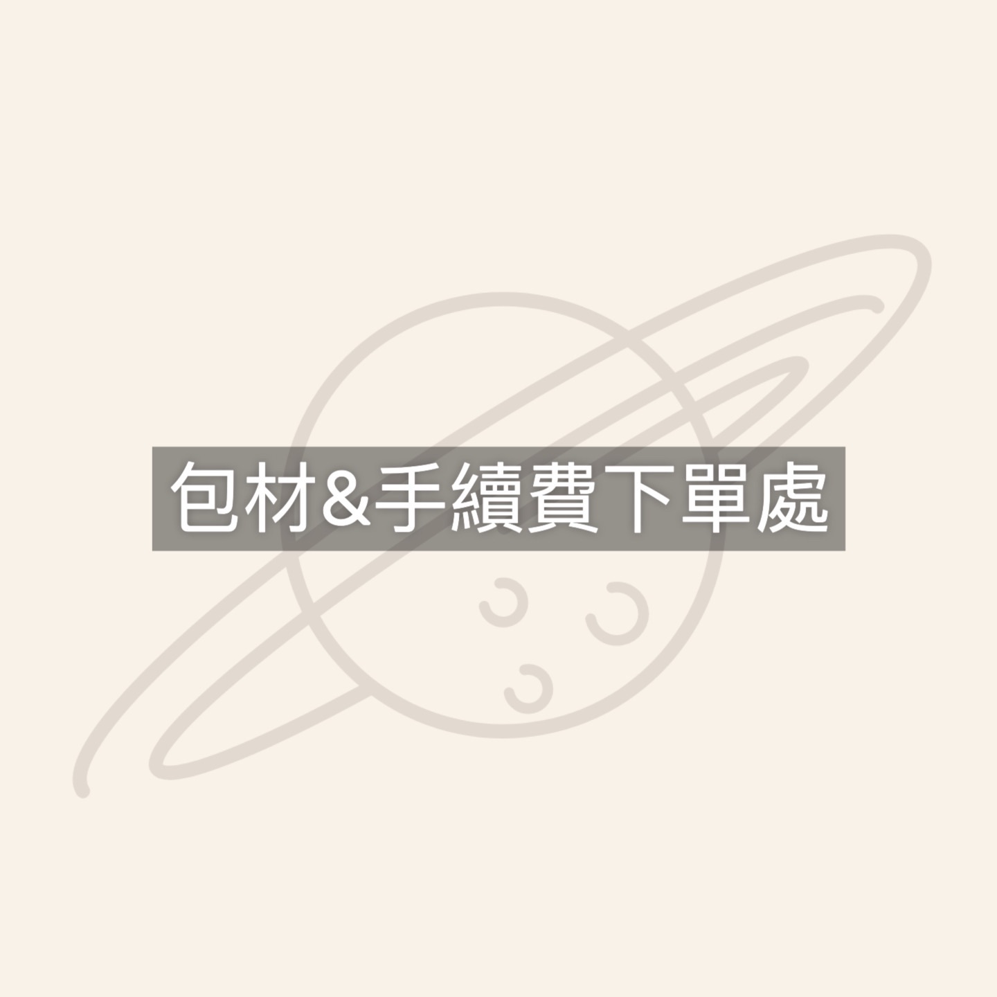 ❗️包材＆手續費下單處❗️