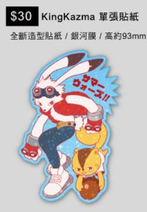 KingKazma單張貼紙