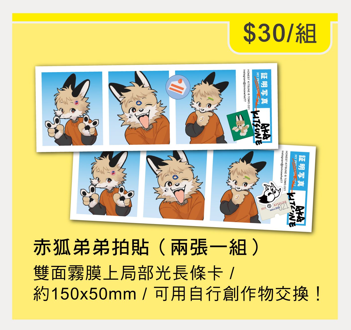 赤狐弟弟三格拍貼-兩張一組
