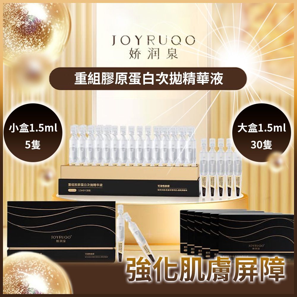嬌潤泉 膠原蛋白 緊緻淡紋 次拋 精華液