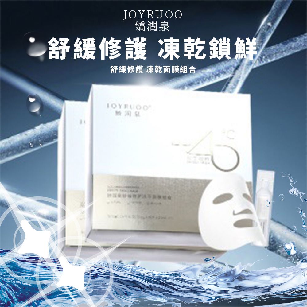 嬌潤泉 舒緩修復 凍乾面膜
