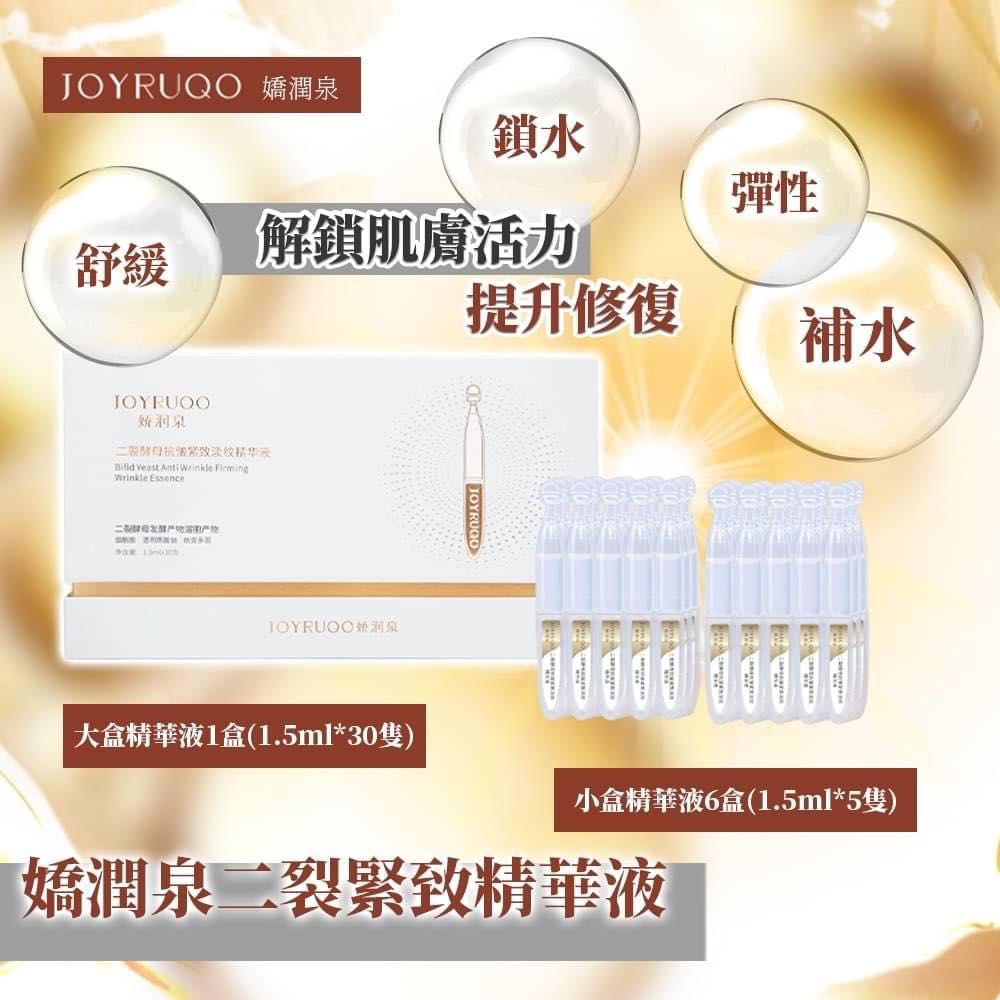嬌潤泉 二裂酵母 緊緻淡紋 次拋精華液