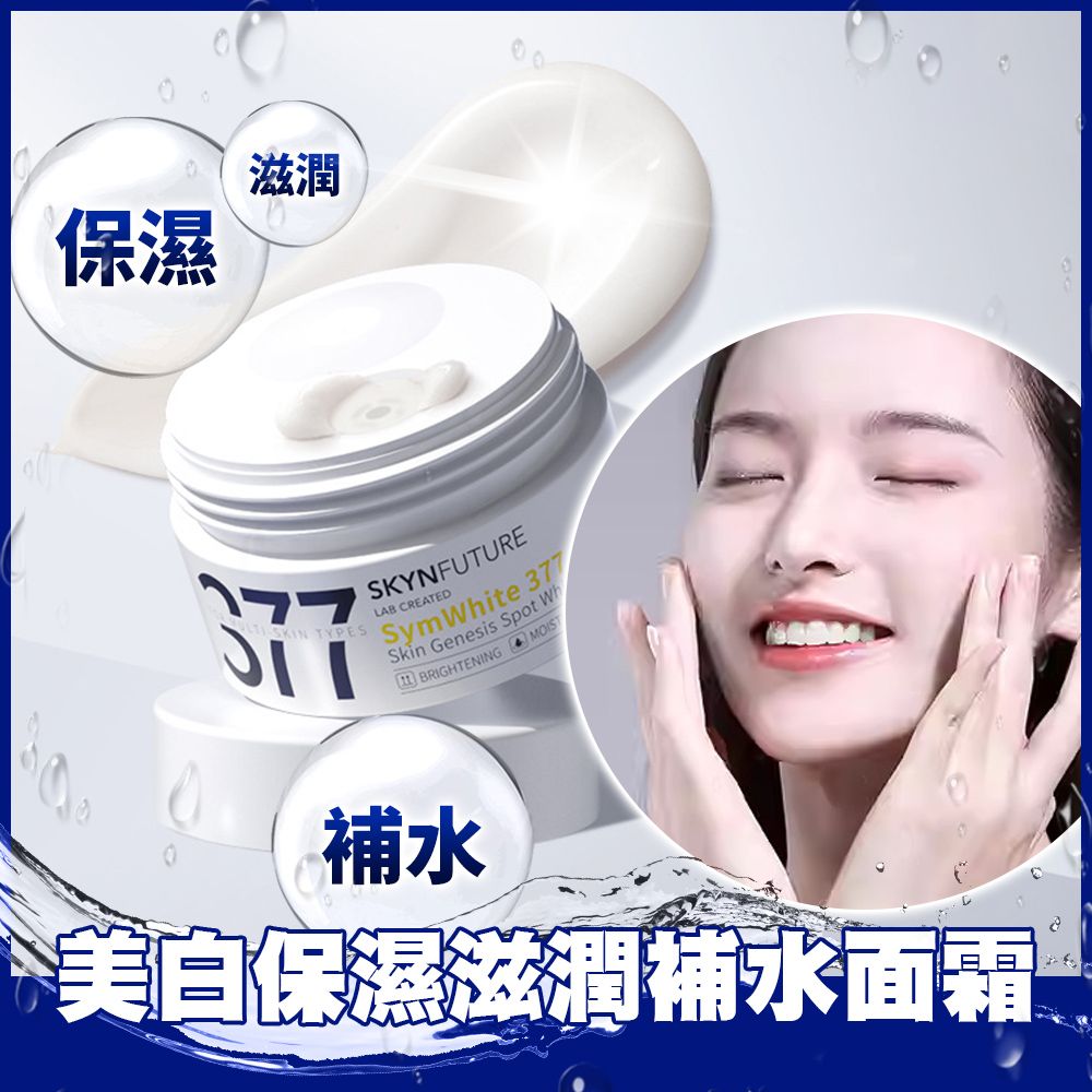 肌膚未來 377面霜 美白面霜 保濕 煙酰胺 提亮膚色 保溼滋潤30g