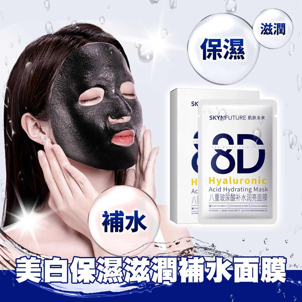 肌膚未來377面膜 8D面膜八重玻尿酸補水面膜 煙酰胺補水保濕 鎖水面膜 【1盒5片】
