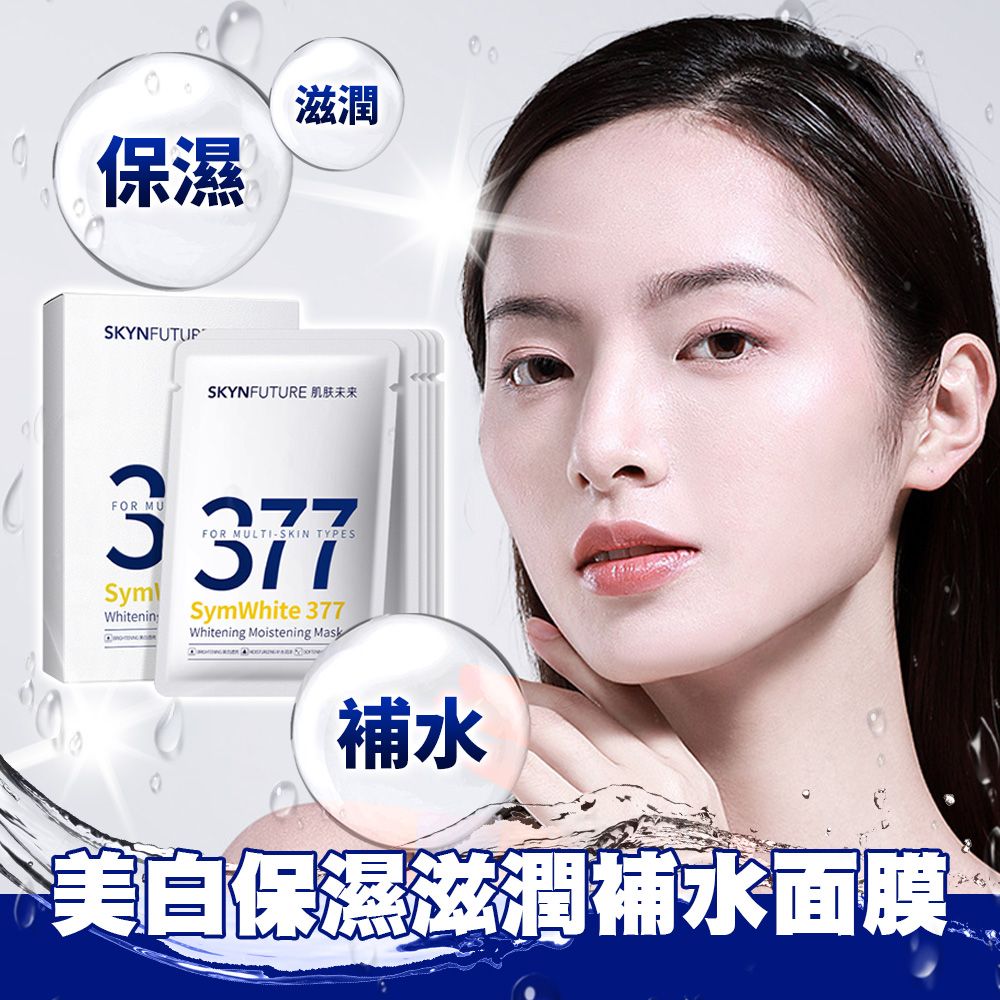 肌膚未來 377美白面膜 【1盒5片】