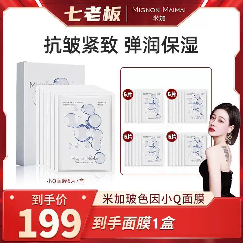 米加 彈潤水感 精華面膜保濕 舒緩修護 玻色因緊緻抗皺抗老 七老闆推薦