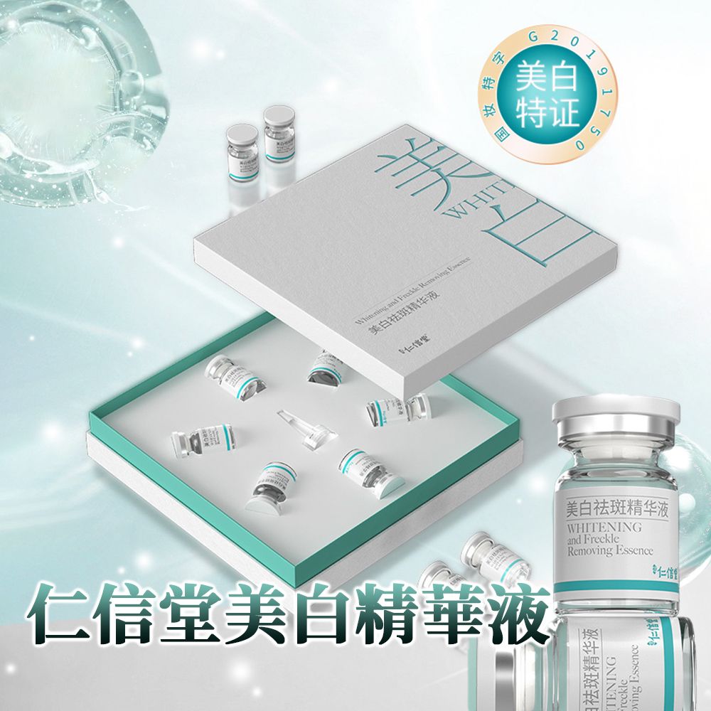 仁信堂美白 塗抹式 精華液