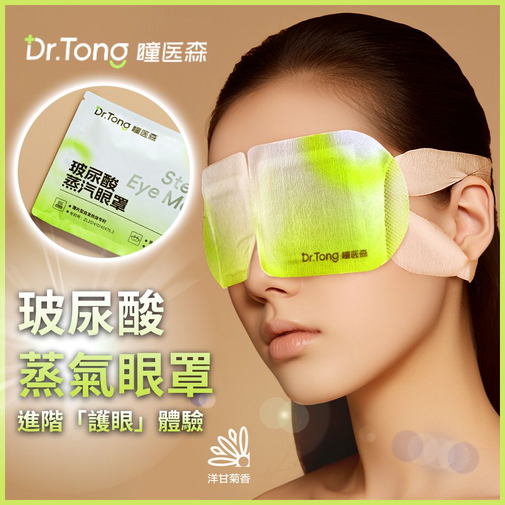 Dr Tona 瞳醫森 玻尿痠 蒸汽眼罩 熱敷蒸汽 用眼過度 溫潤遮光舒緩眼罩 【1盒5片】