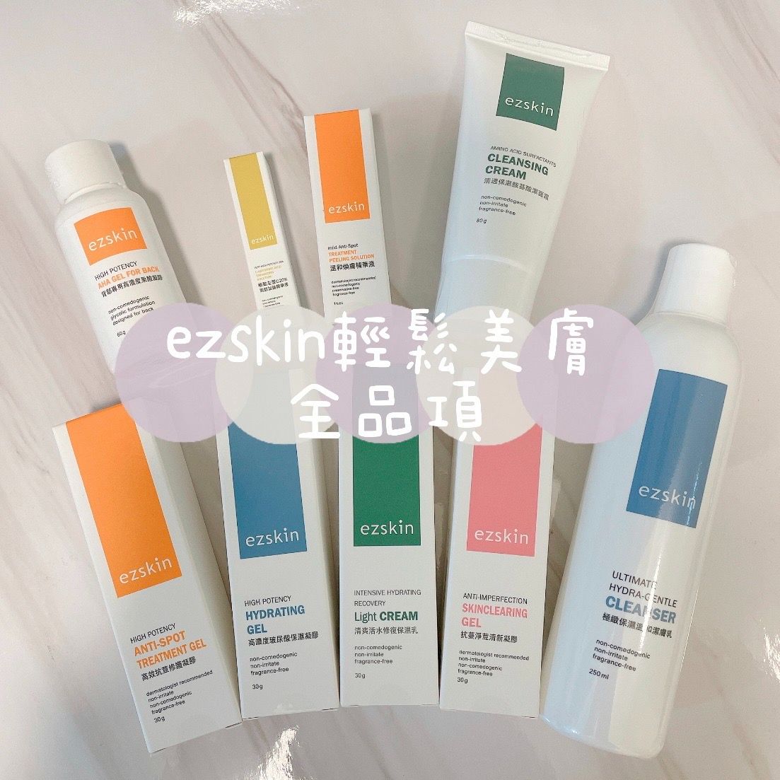 輕鬆美膚全系列商品