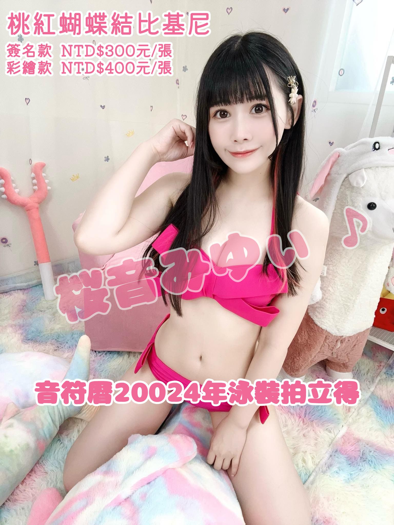 ！限量販售！~桜音みゆぃ♪（Oune MIYUi♪）音符曆20024年泳裝拍立得預購專區（預計11月初發貨）