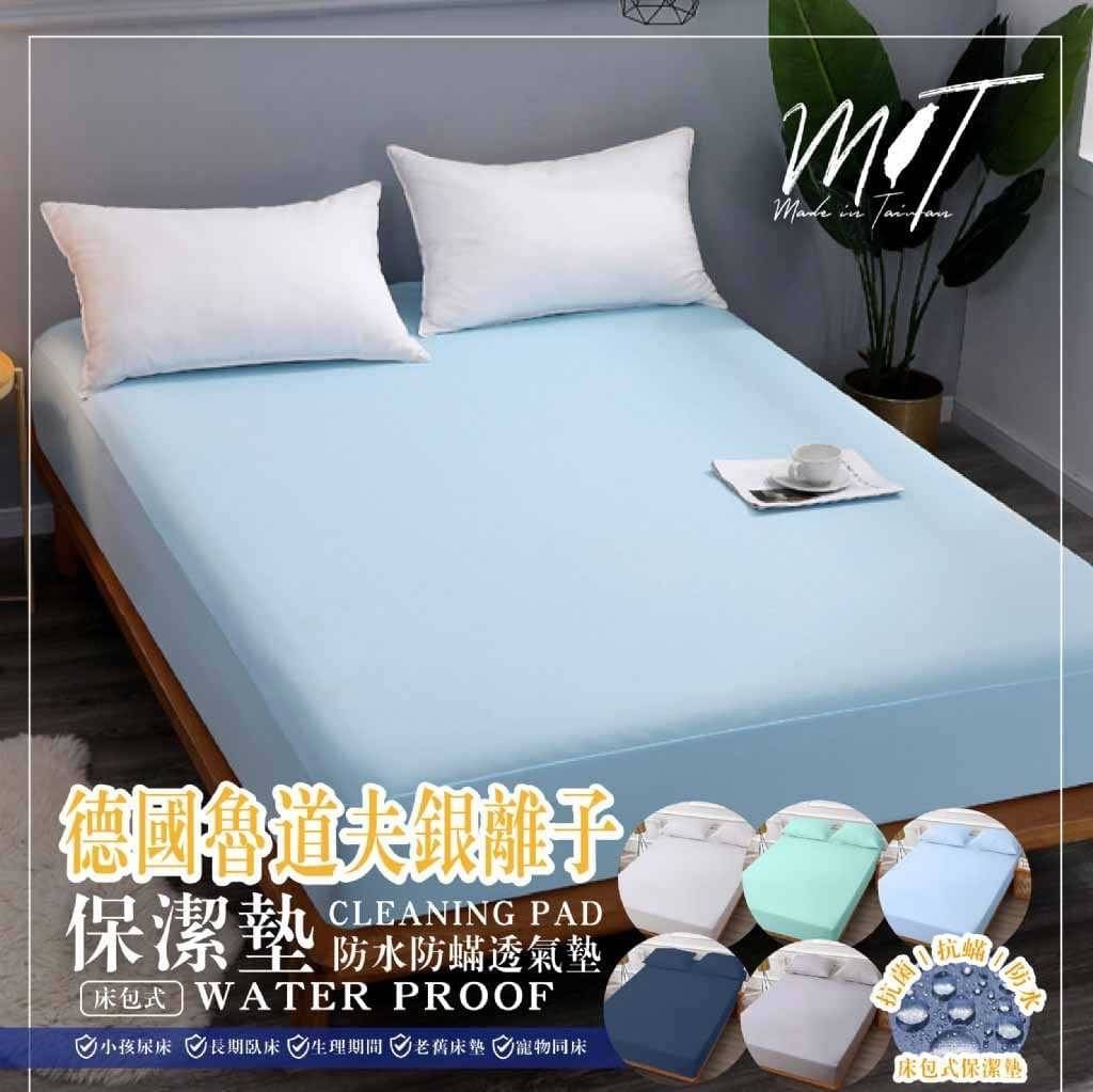日日好眠 德國魯道夫銀離子防水保潔墊