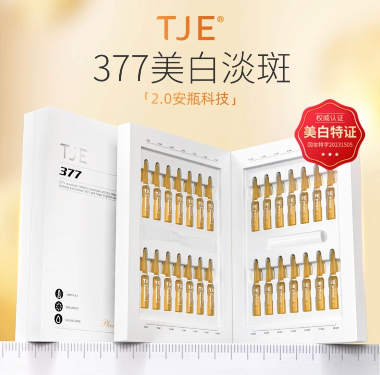 TJE 377美白淡斑精华液安瓶1.5ml*28支提亮肤色保湿舒缓