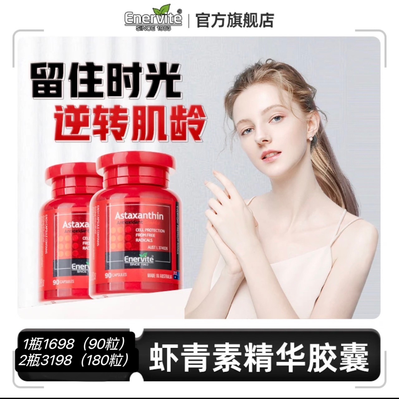 Enervite澳樂維他澳洲天然雨生紅球藻蝦青素營養精油精華口服膠囊—1瓶90粒