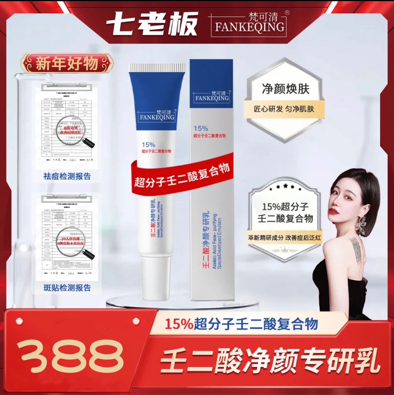 七老闆產品❤️梵可清FANKEQING去黑頭超分子15%壬二酸淨顏專研乳保濕