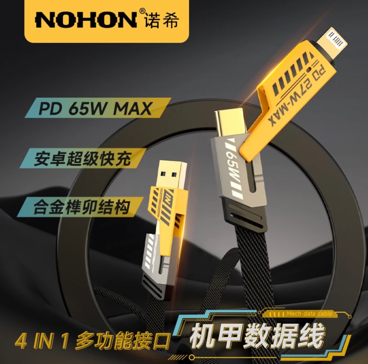 Nohon/諾希四合一數據線多功能PD65W快充電線尼龍編織安卓通用