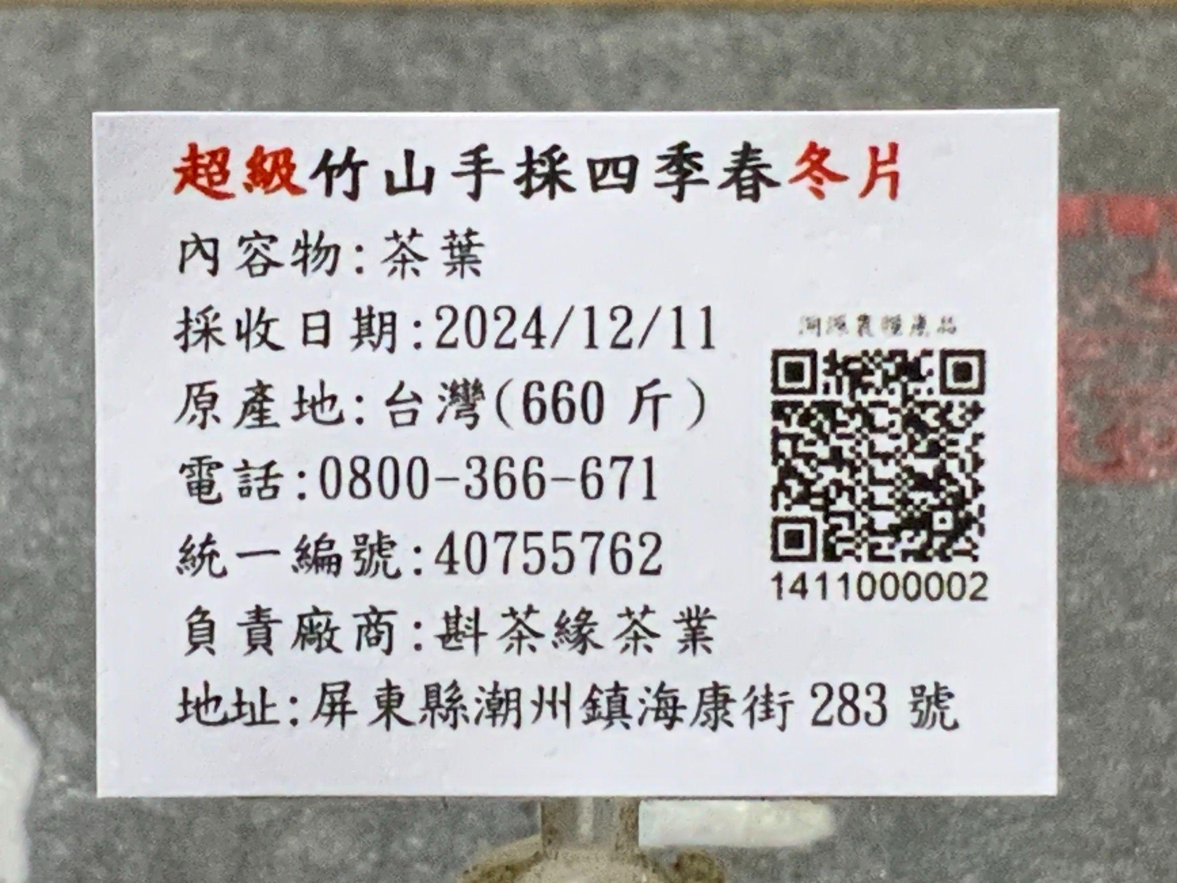 【斟茶緣】2024年竹山『手採四季春』『冬片』（12月11日採收）  1斤1400元、4兩的1包350元